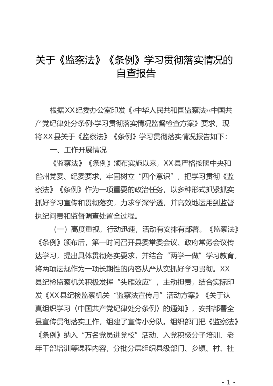 关于《监察法》《条例》学习贯彻落实情况的自查报告_第1页