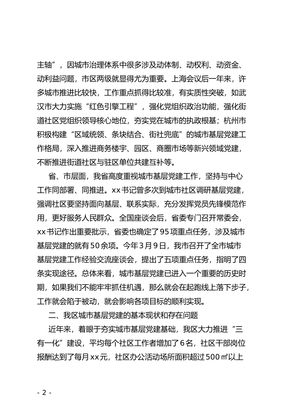 关于城市基层党建工作情况的调研报告_第2页