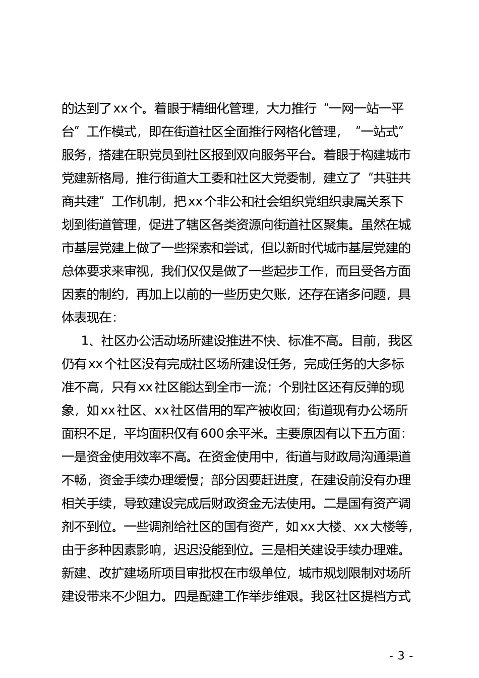 关于城市基层党建工作情况的调研报告_第3页