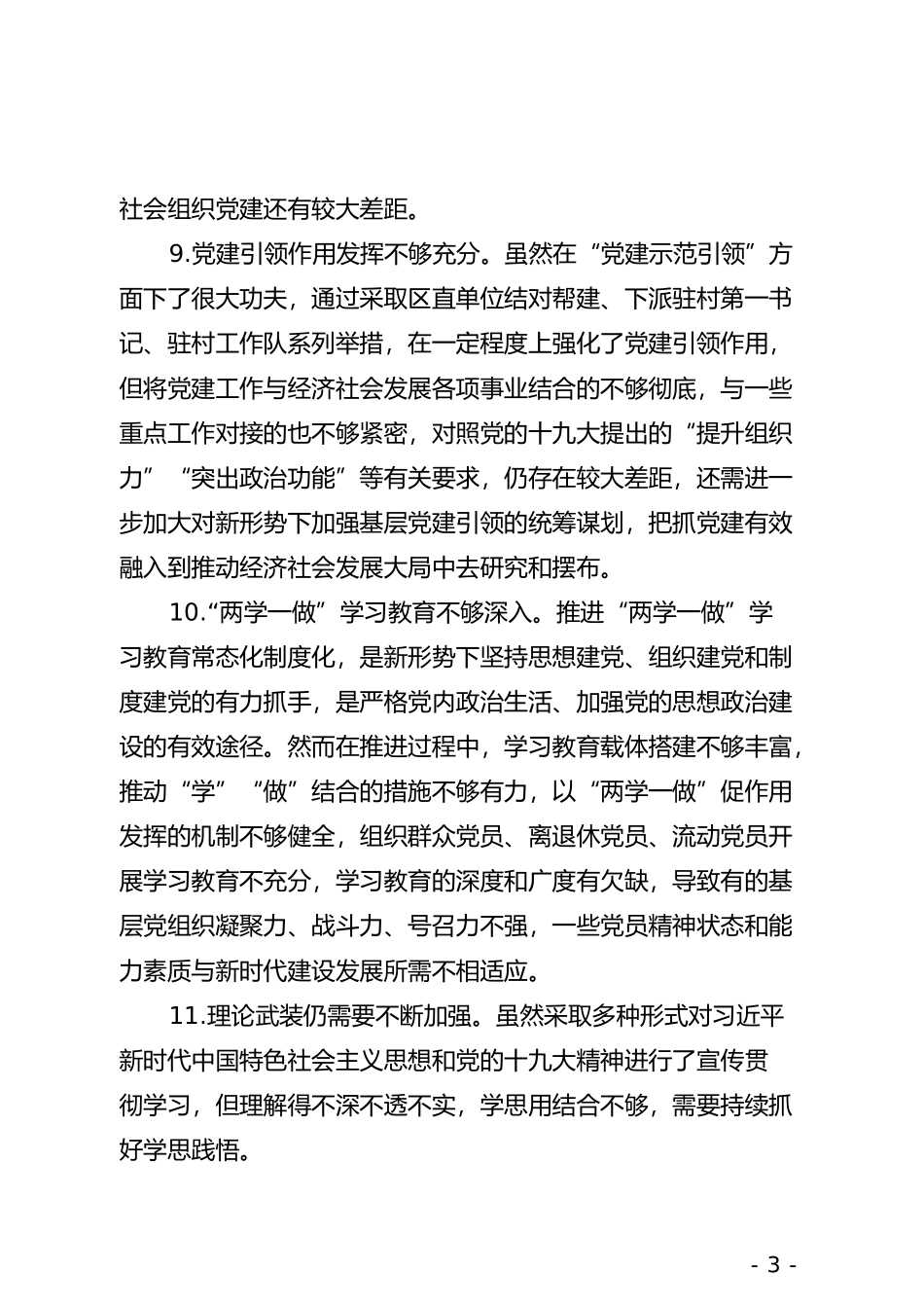 党建述职评议会领导点评问题(1)_第3页