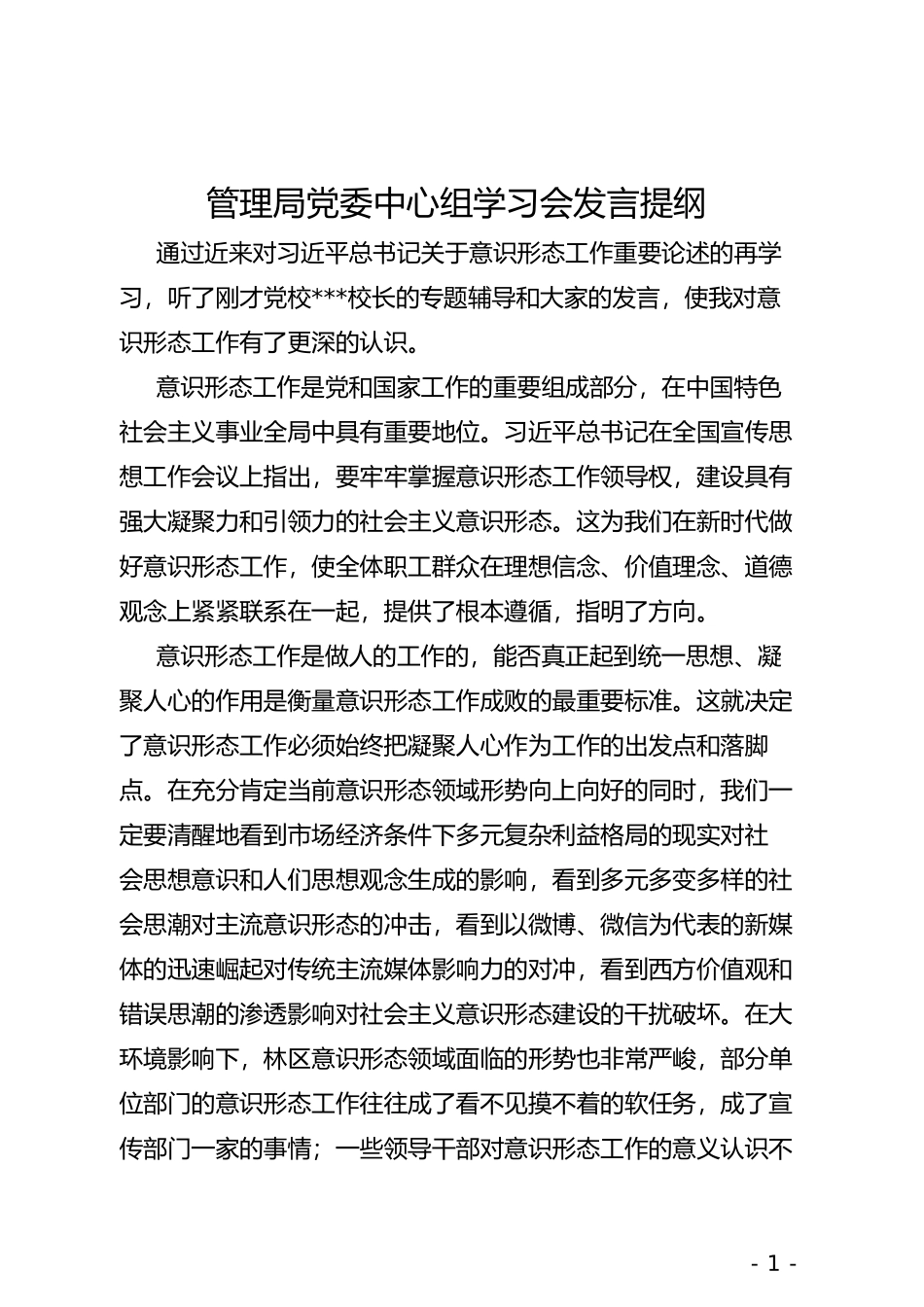 管理局党委中心组学习会发言提纲_第1页