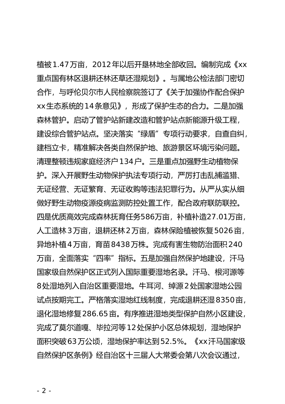 xx重点国有林管理局202×年度领导班子总结报告_第2页