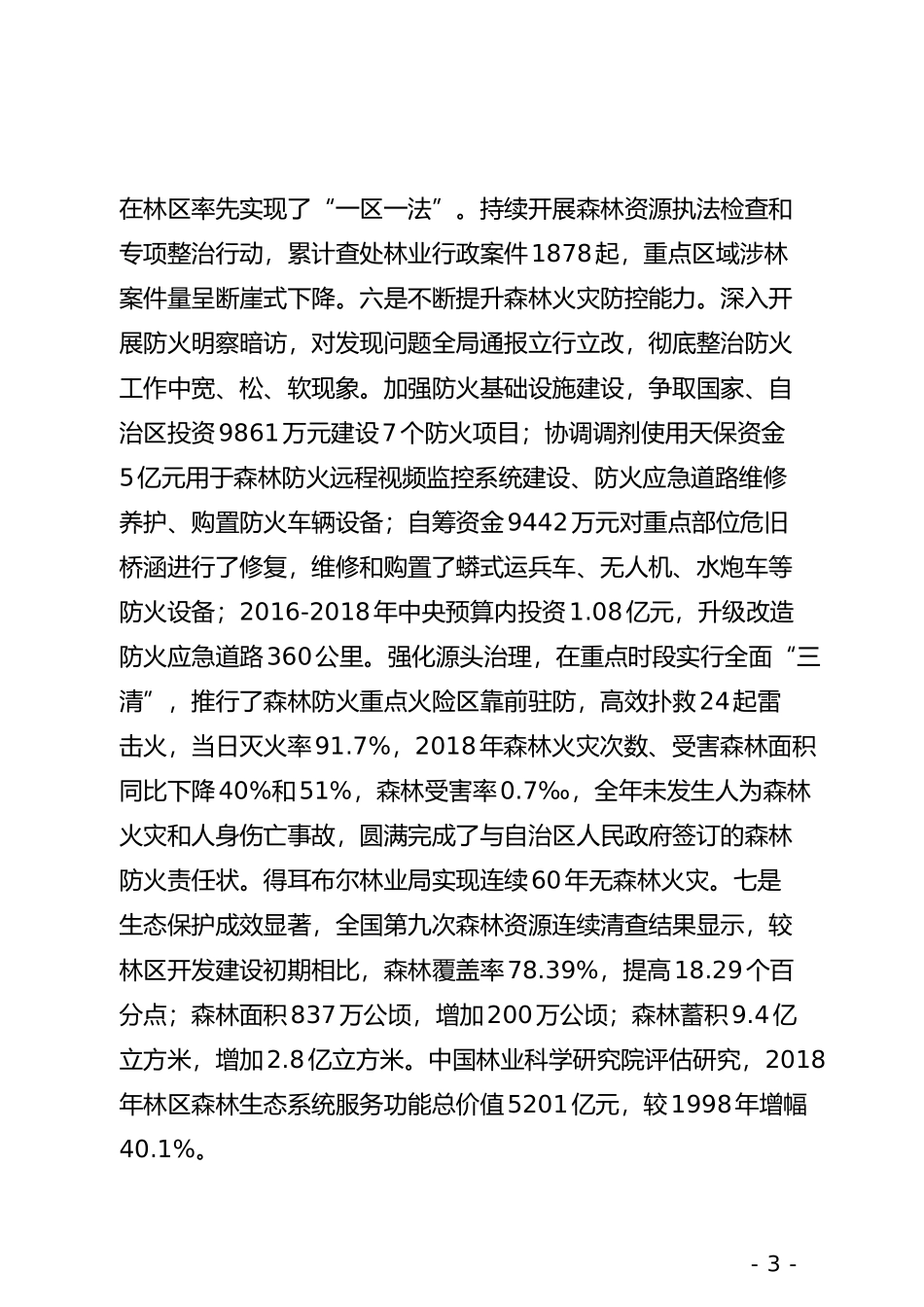 xx重点国有林管理局202×年度领导班子总结报告_第3页