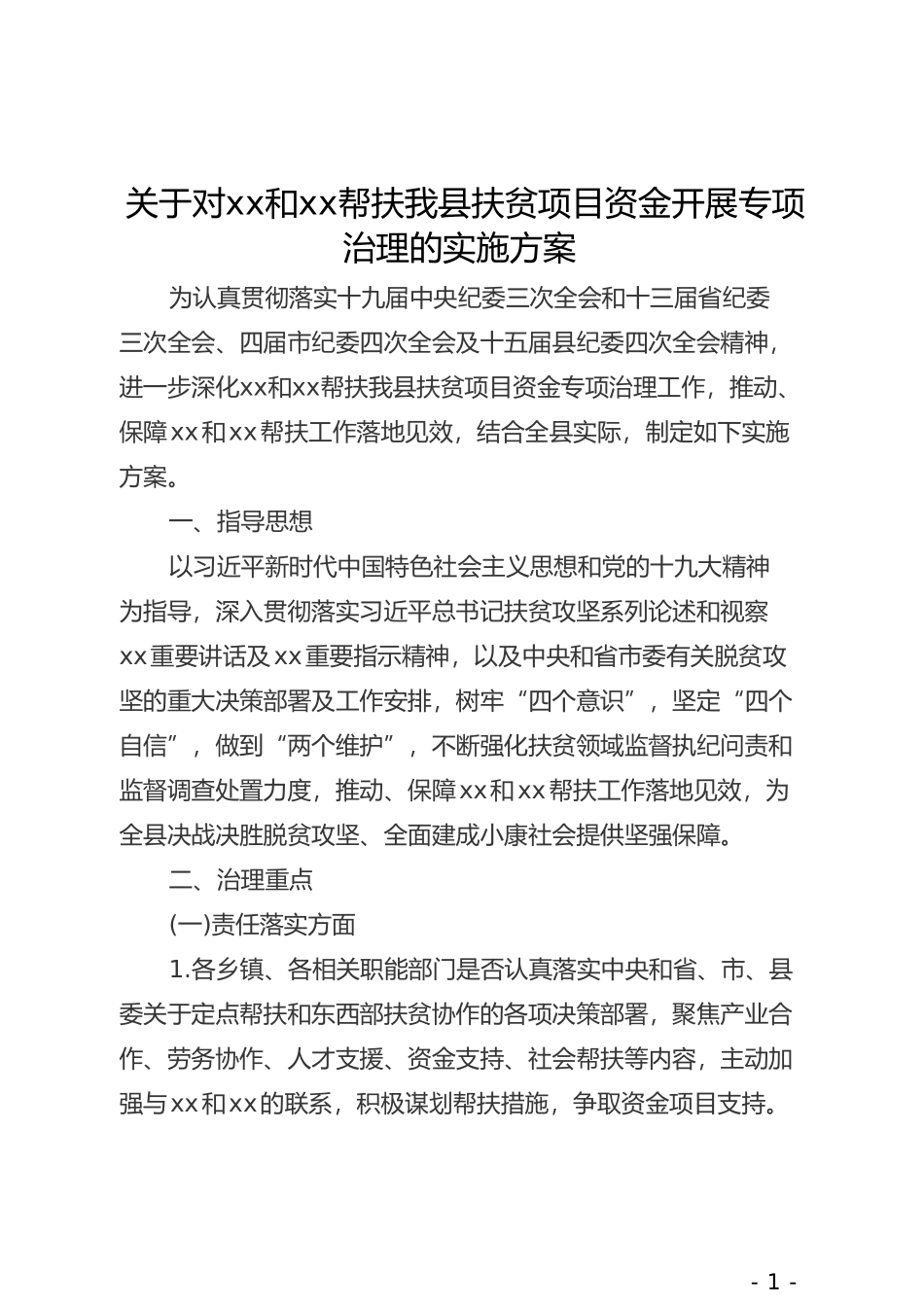 关于对xx和xx帮扶我县扶贫项目资金开展专项治理的实施方案_第1页