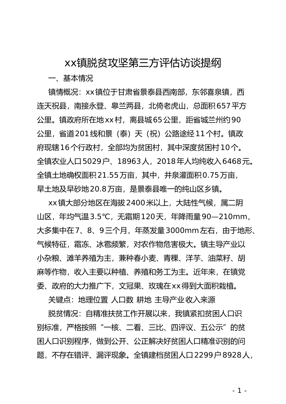 xx镇脱贫攻坚第三方评估访谈提纲_第1页