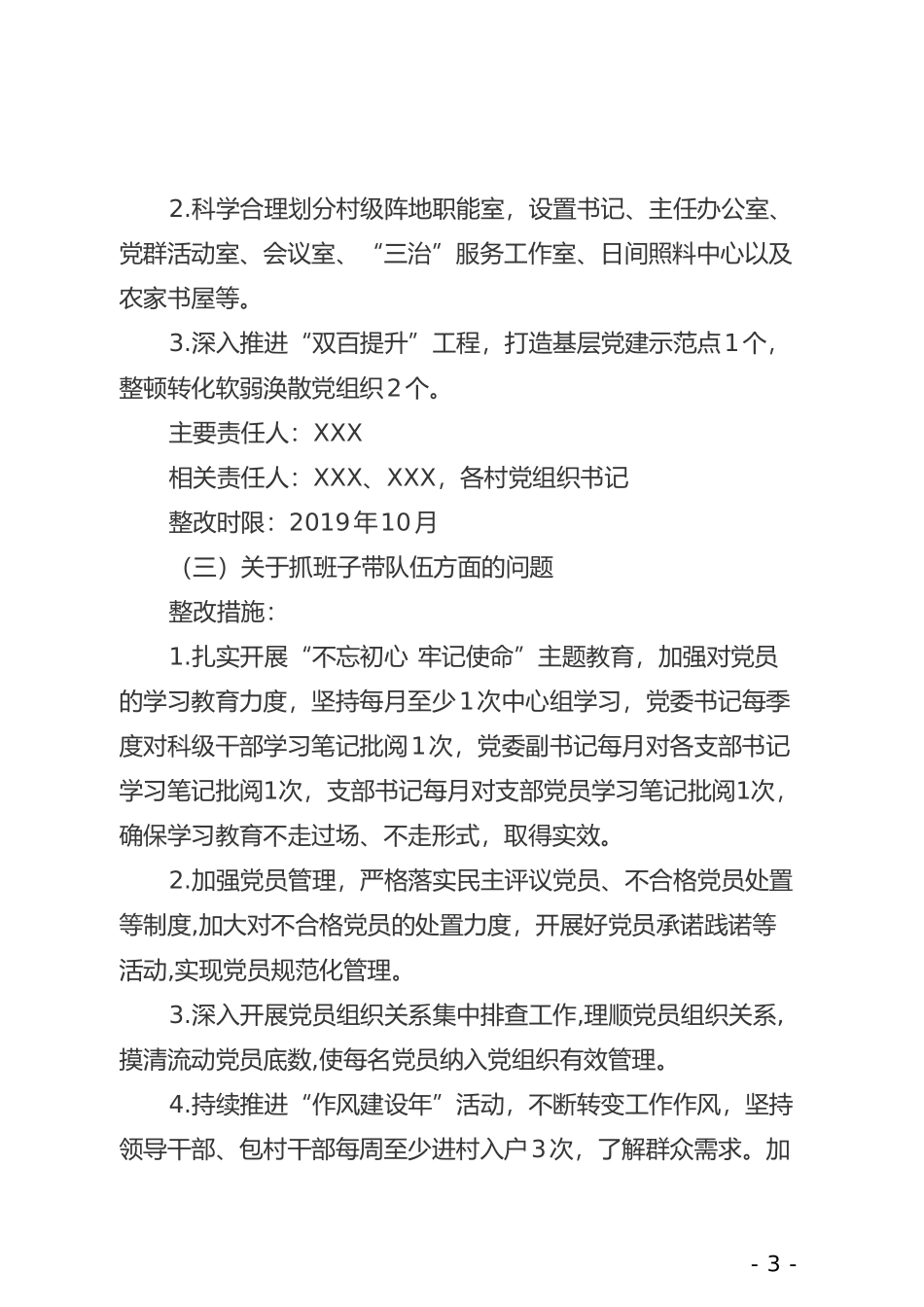 党委书记抓基层党建工作述职评议问题整改方案_第3页