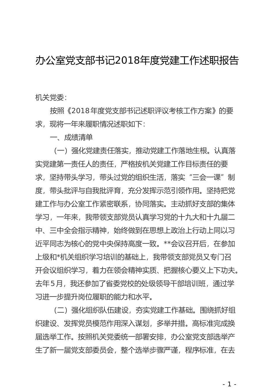 办公室党支部书记202×年度党建工作述职报告(1)_第1页