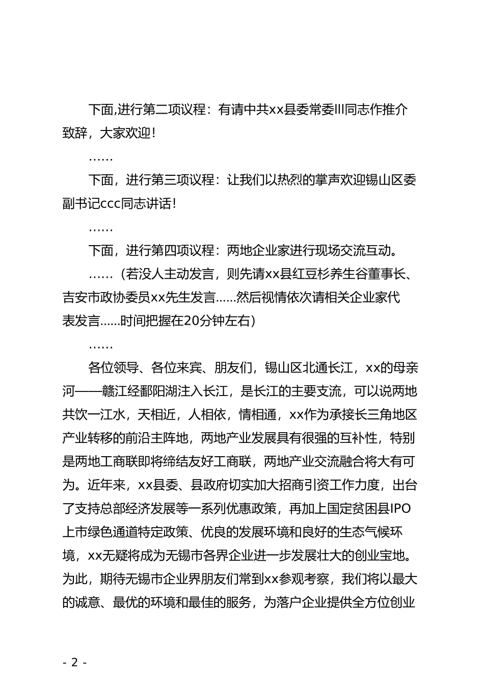 xx县与xx企业家对接座谈会主持词_第2页