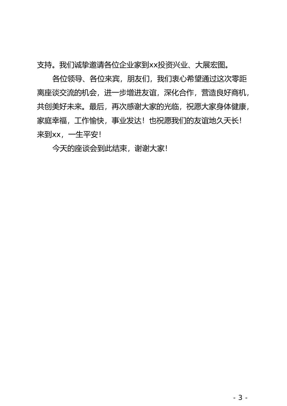 xx县与xx企业家对接座谈会主持词_第3页