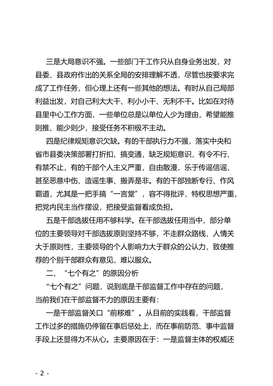 xx县关于推进全面从严治党工作调研报告_第2页