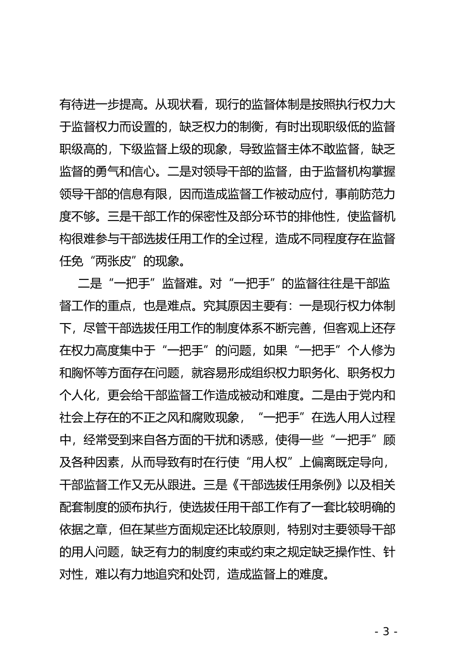 xx县关于推进全面从严治党工作调研报告_第3页