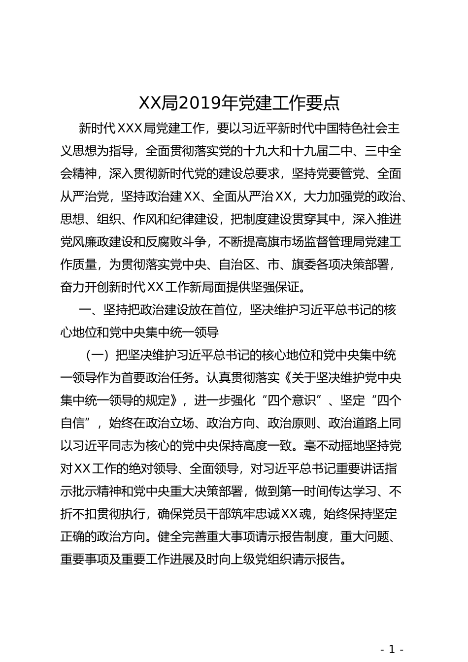 XX局2019年党建工作要点_第1页