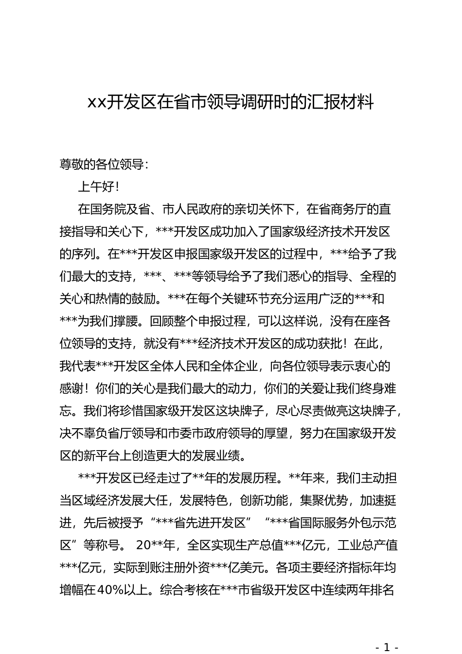 xx开发在省市领导调研时的汇报材料_第1页