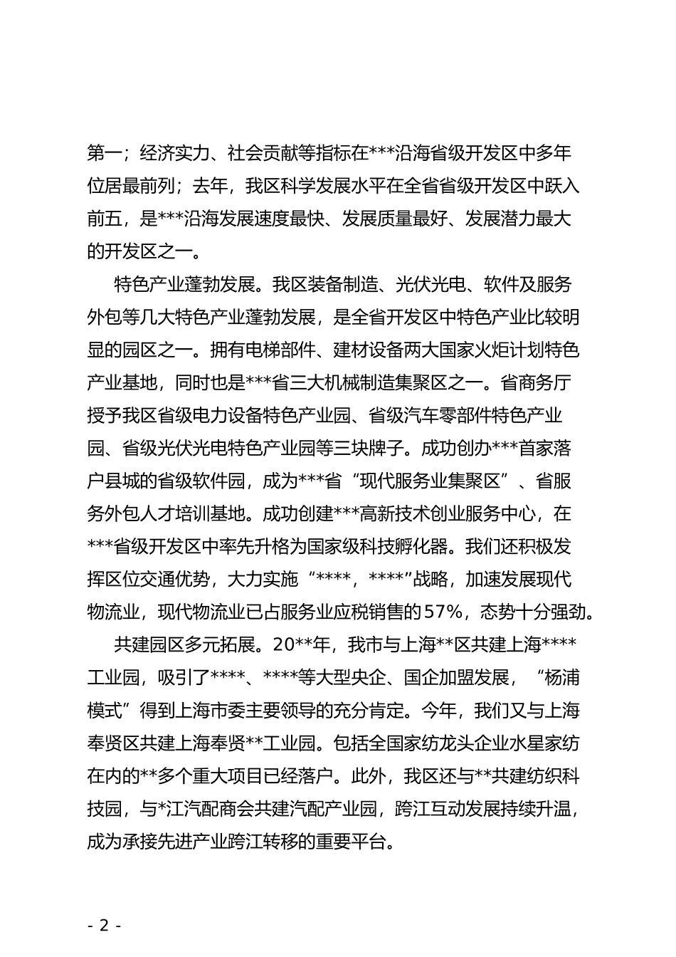 xx开发在省市领导调研时的汇报材料_第2页