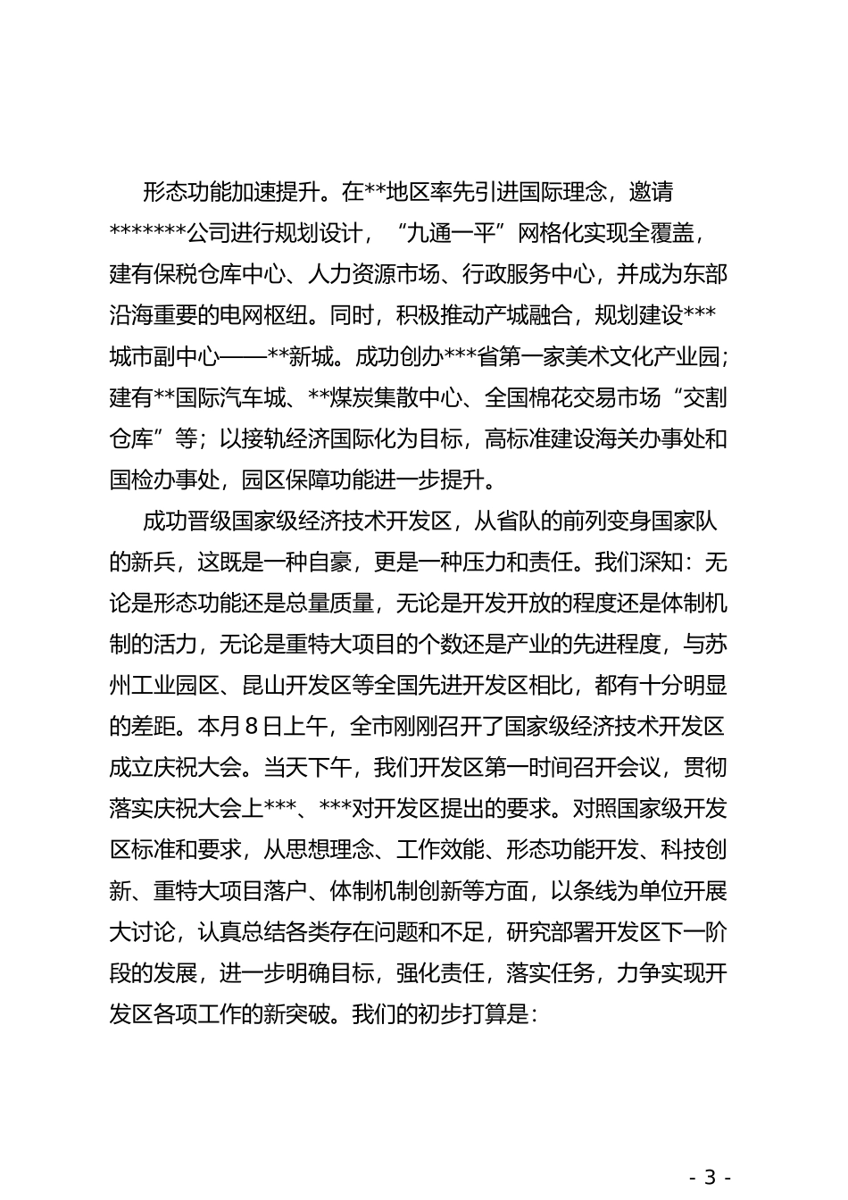 xx开发在省市领导调研时的汇报材料_第3页