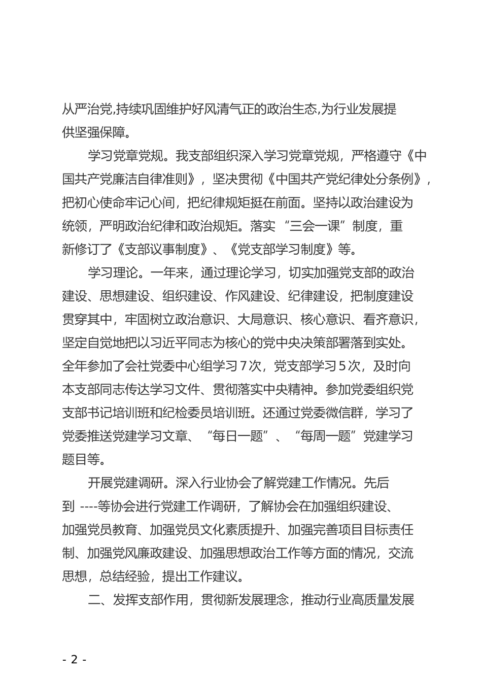 Xx党支部202×年党建工作述职报告(1)_第3页