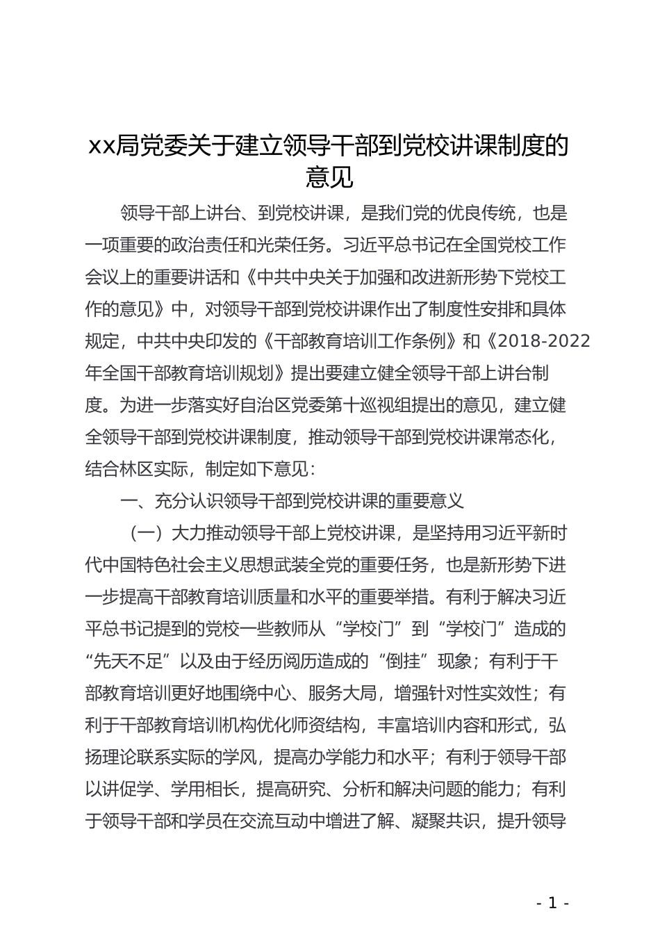 xx局党委关于建立领导干部到党校讲课制度的意见_第1页
