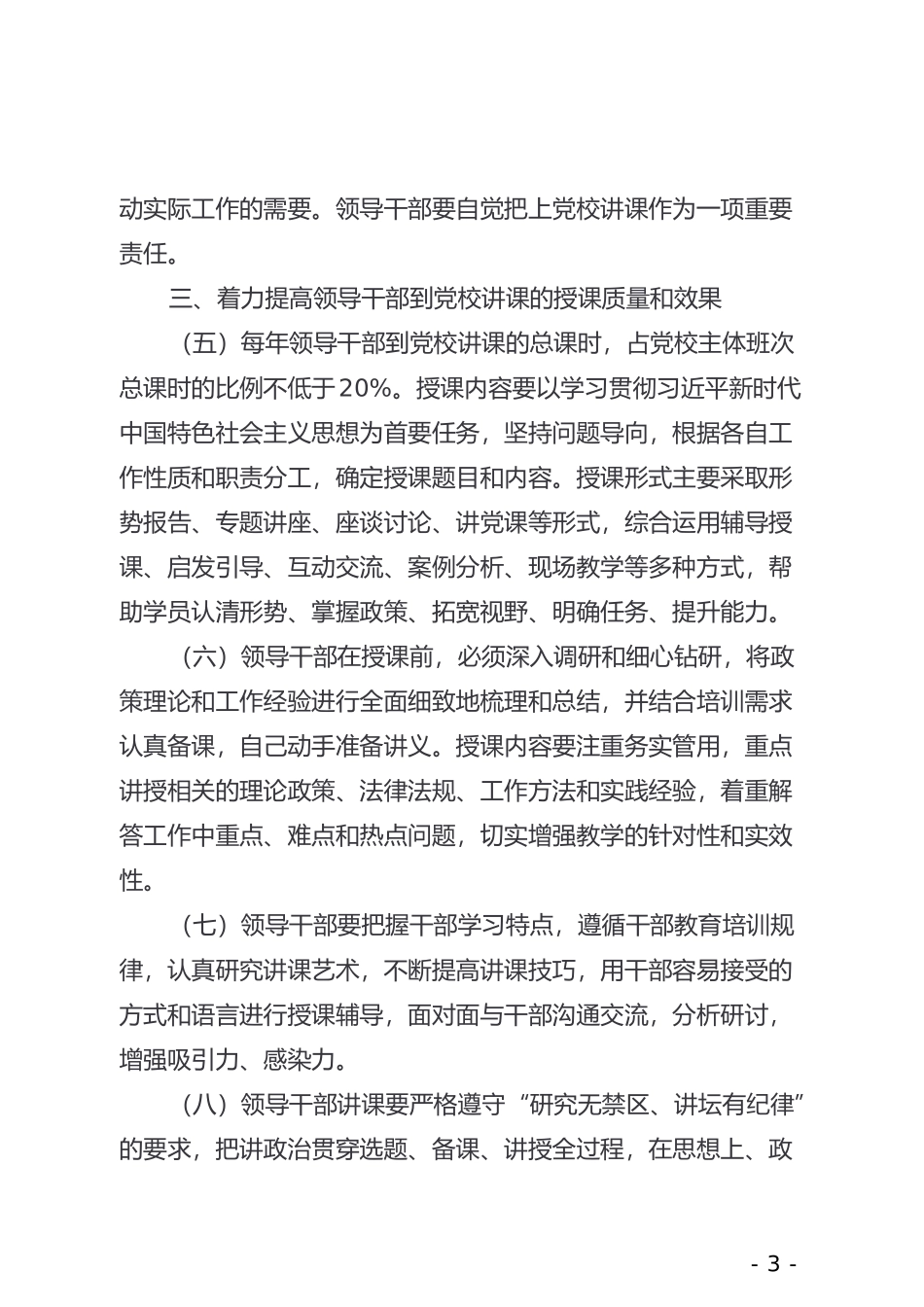 xx局党委关于建立领导干部到党校讲课制度的意见_第3页