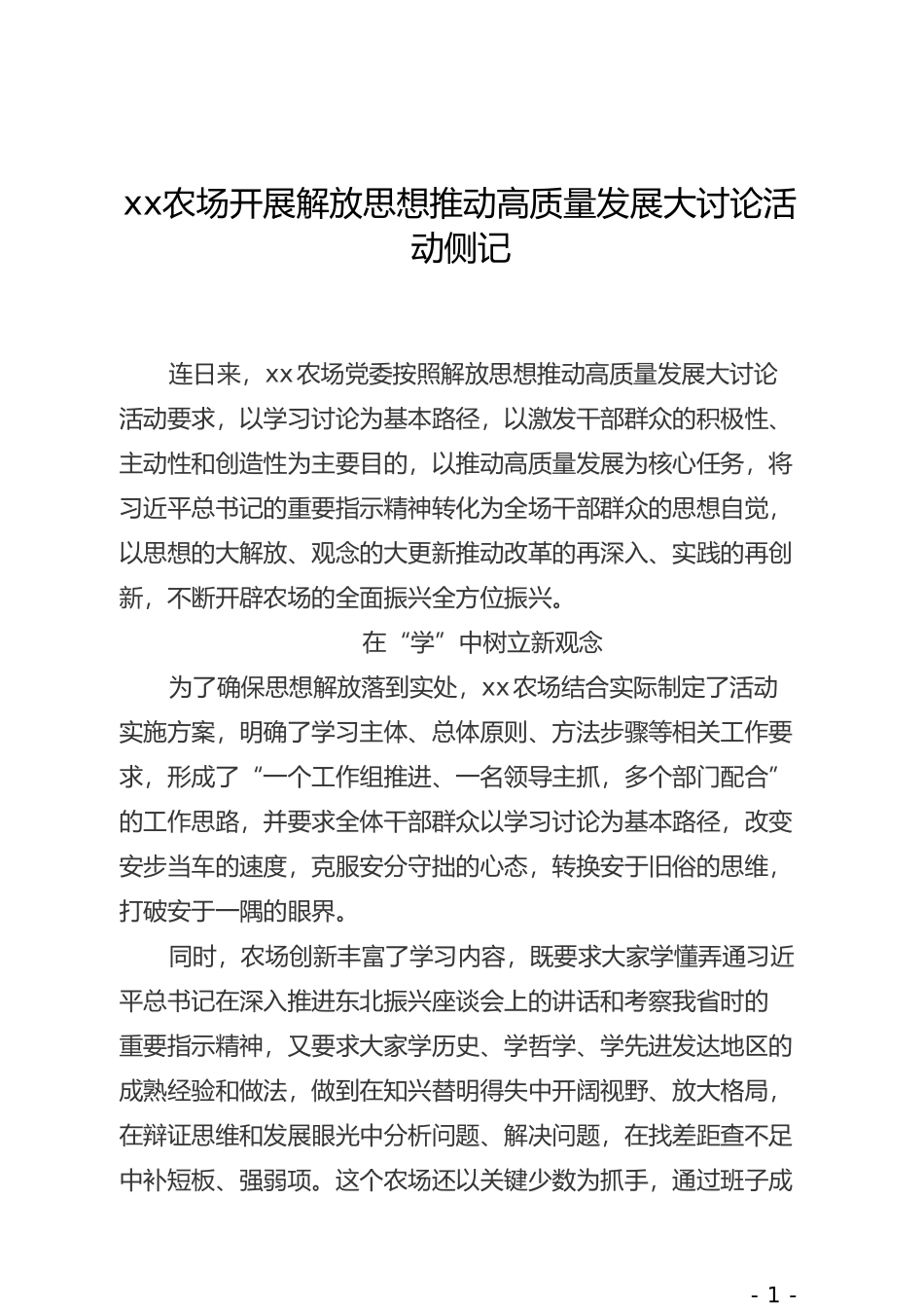 xx农场开展解放思想推动高质量发展大讨论活动侧记_第1页