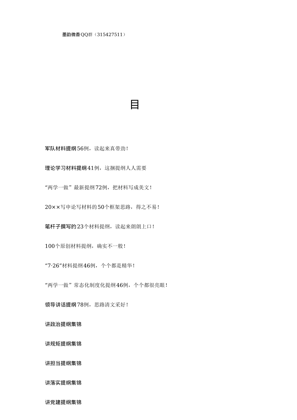 「经典汇编」写材料提纲汇编(1)_第1页