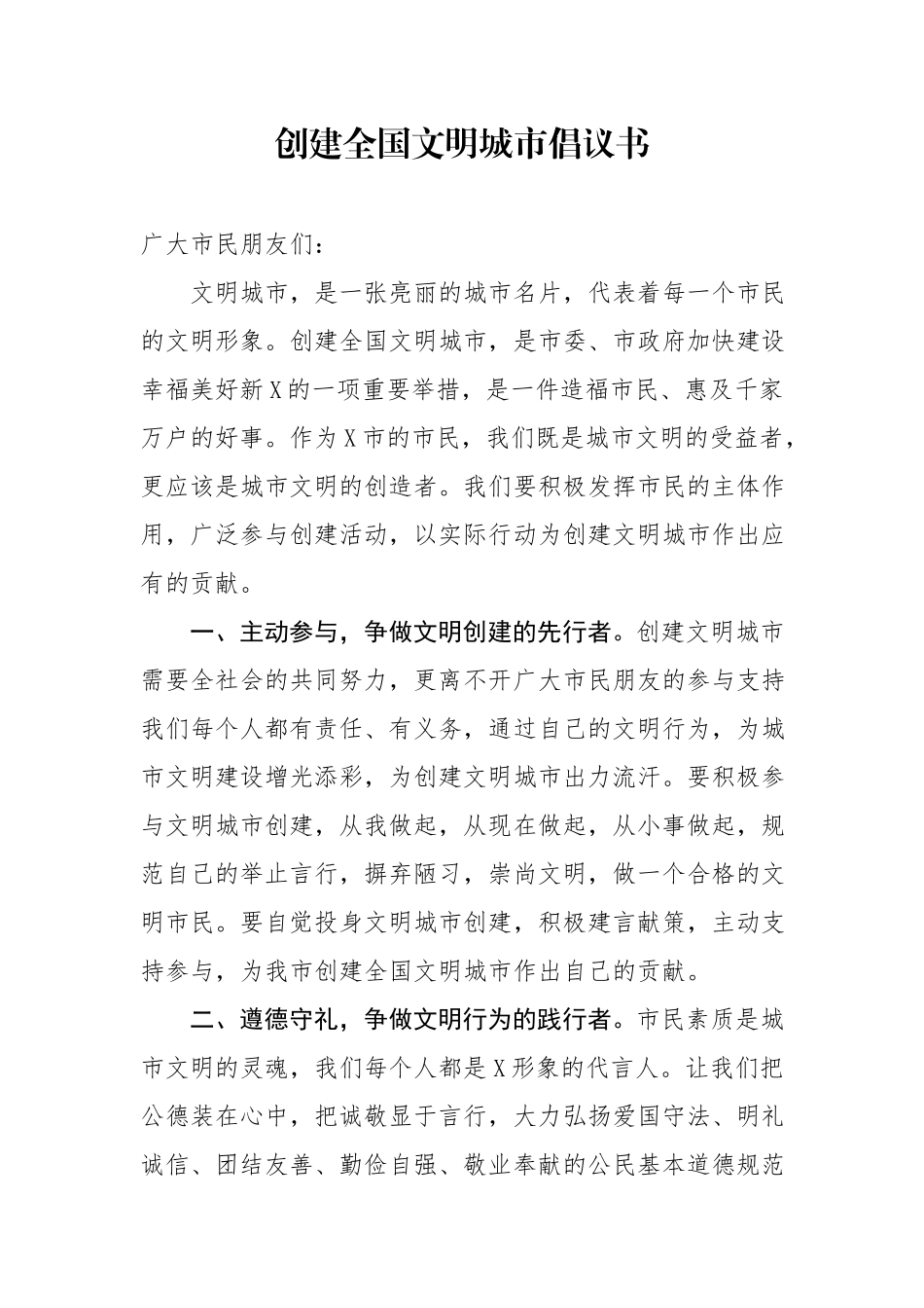1-创建全国文明城市倡议书_第1页