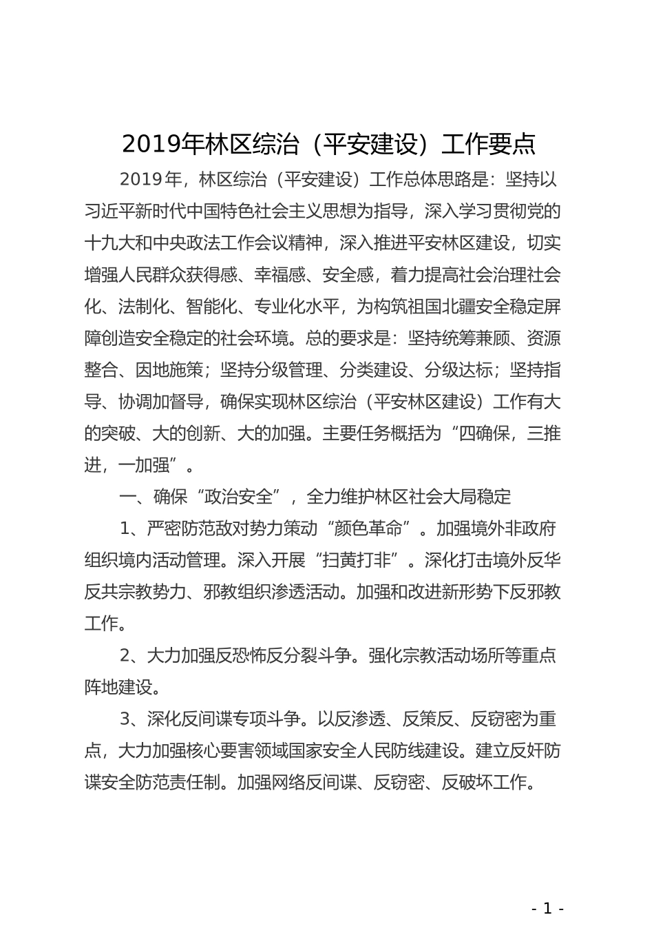 2019年林区综治（平安建设）工作要点_第1页