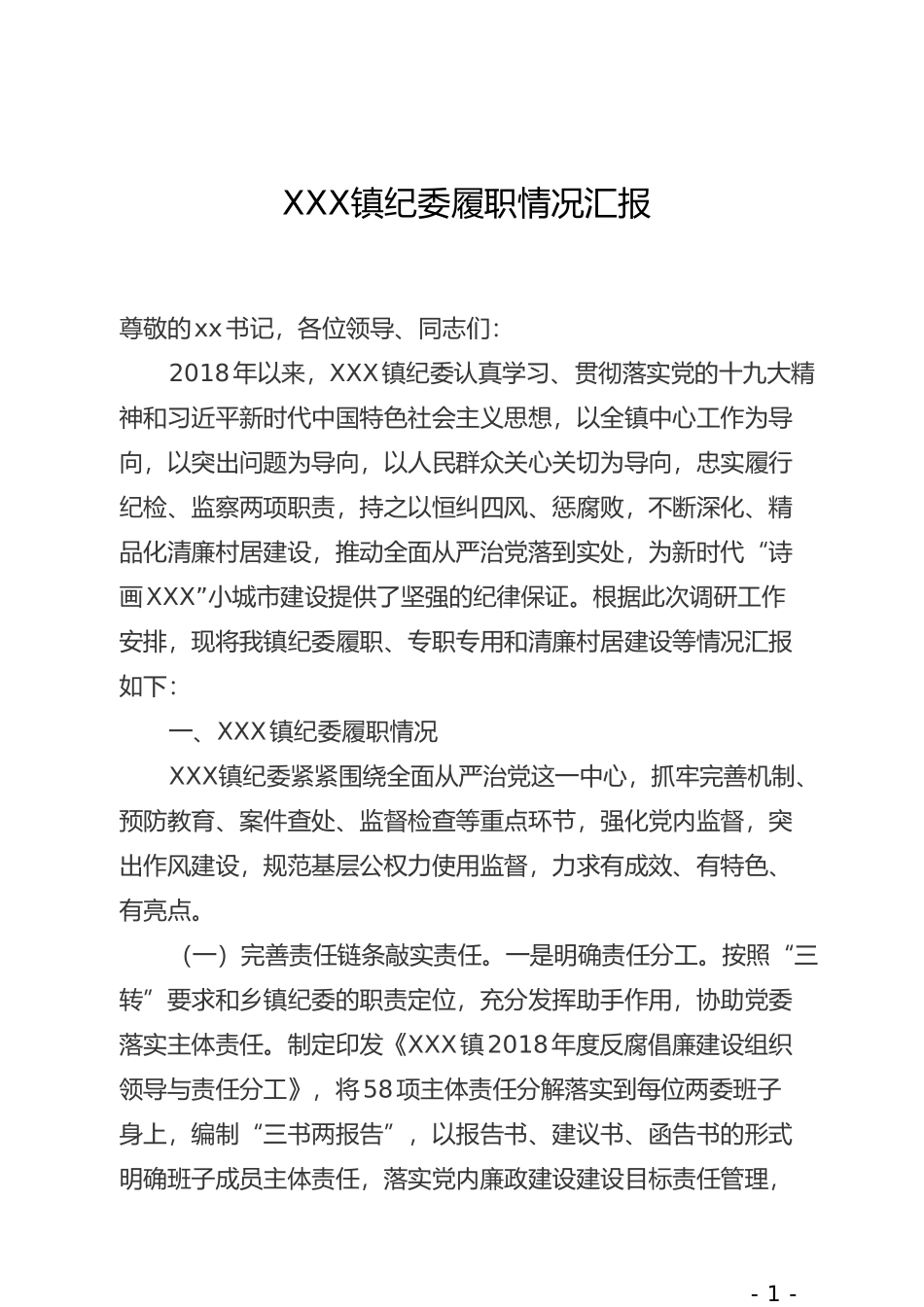 XXX镇纪委履职情况汇报_第1页