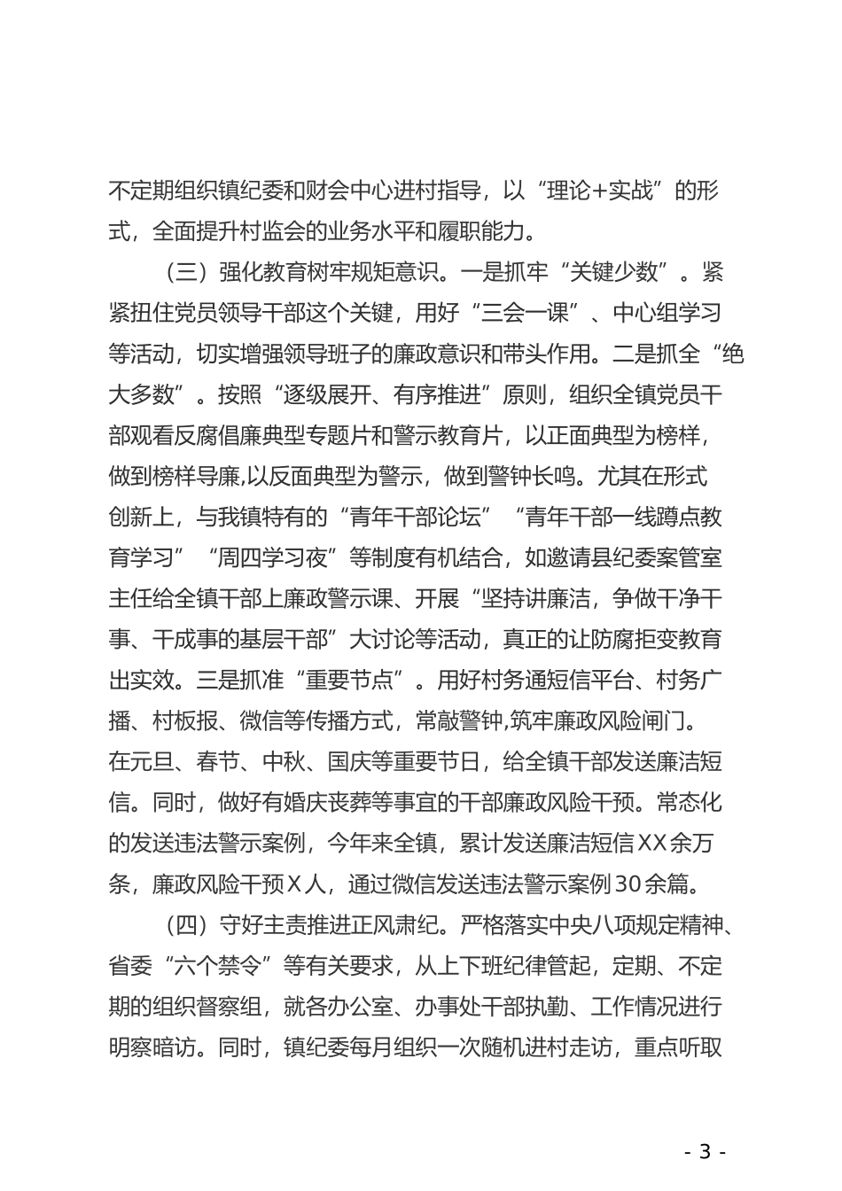 XXX镇纪委履职情况汇报_第3页