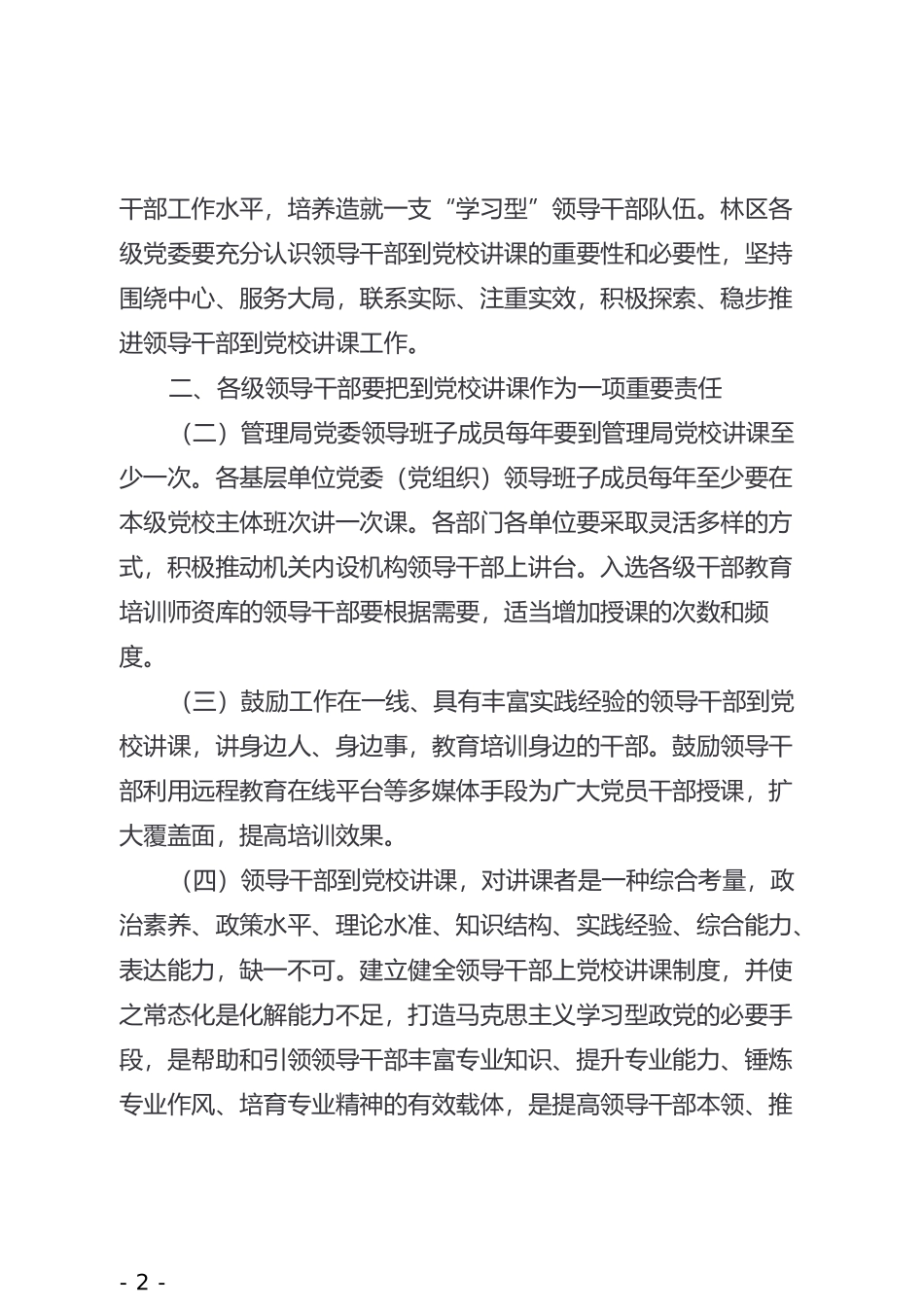 xx局党委关于建立领导干部到党校讲课制度的意见(1)_第2页