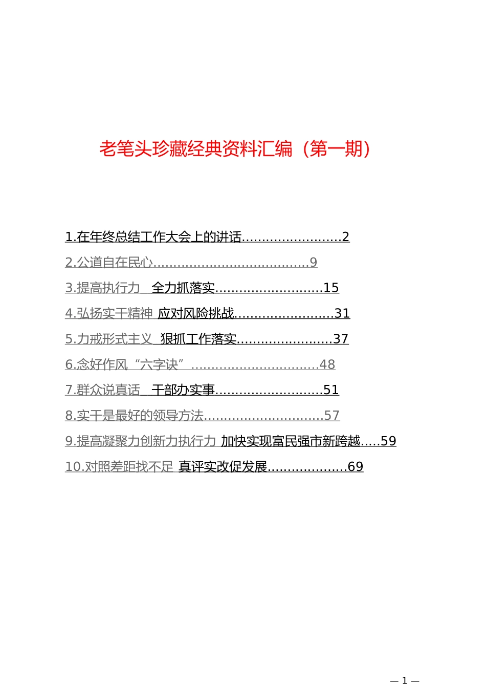 「经典汇编」珍藏经典领导讲话资料汇编（8万字）_第1页