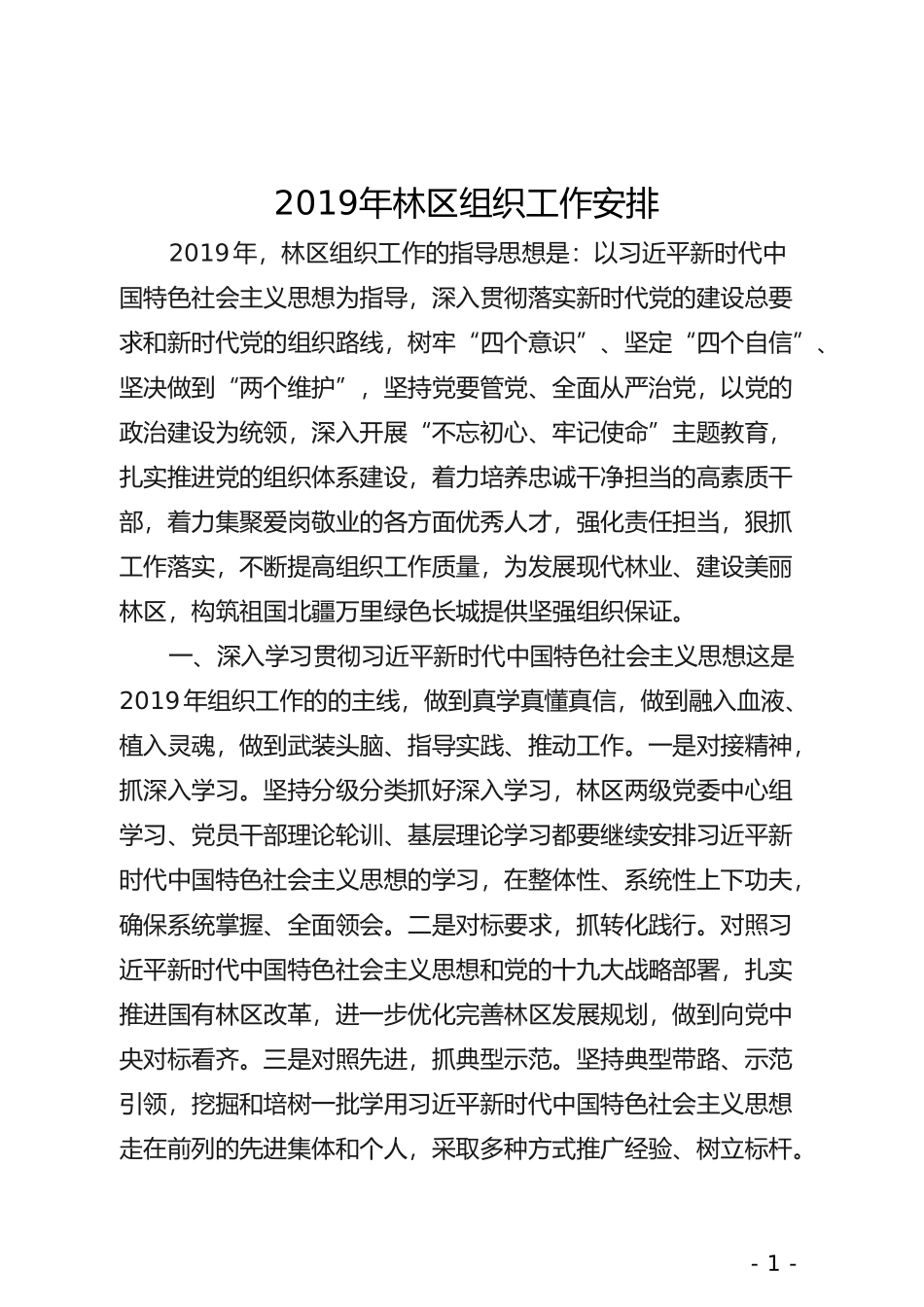 2019年林区组织工作安排_第1页