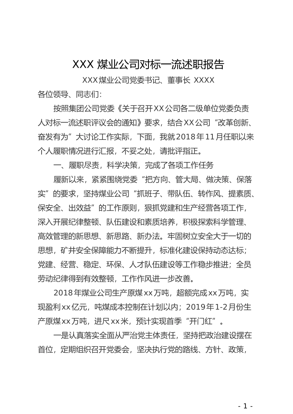 XXX煤业公司对标一流述职报告_第1页