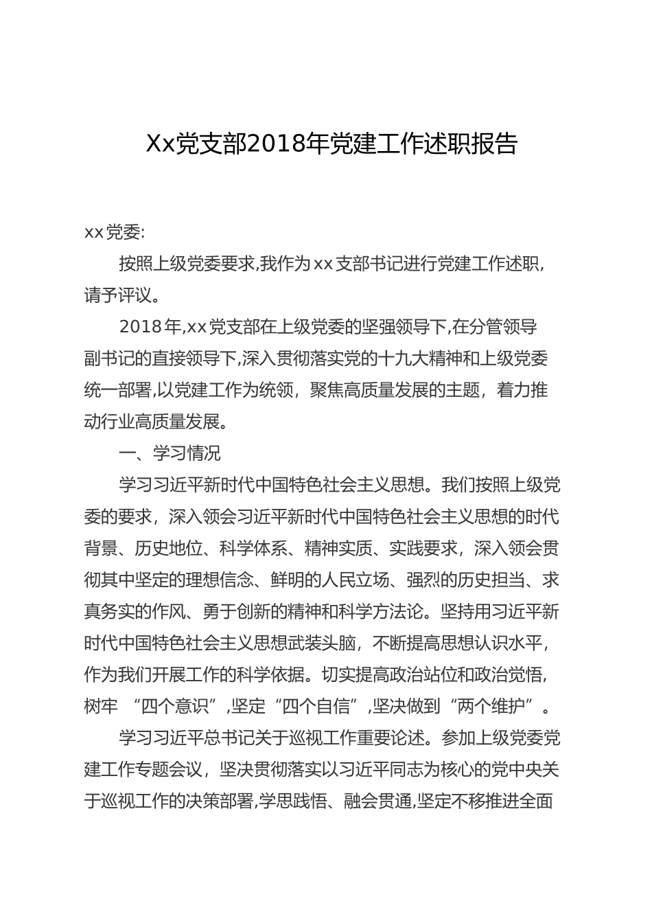 Xx党支部202×年党建工作述职报告_第1页