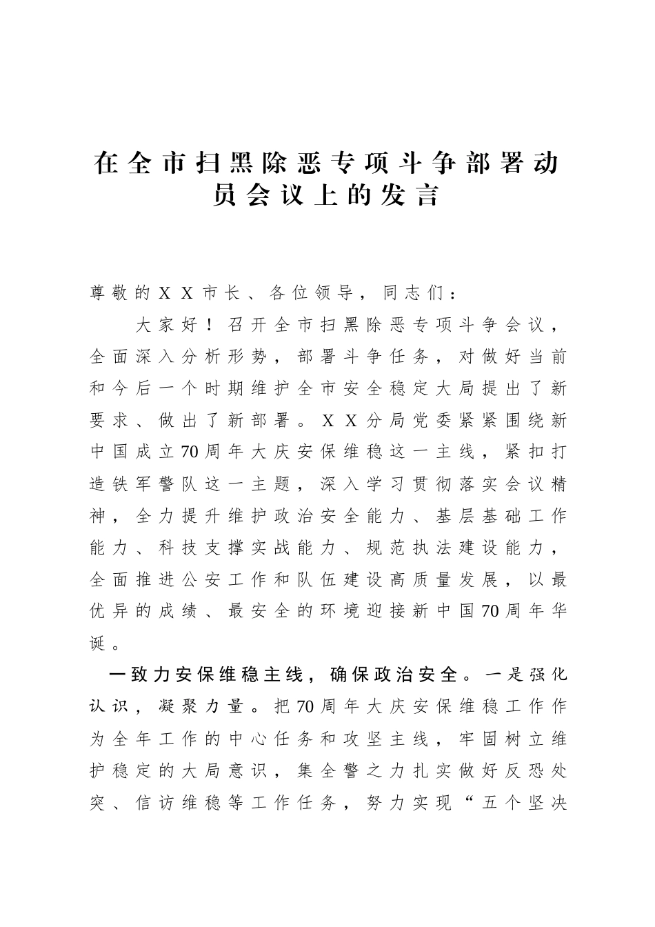 1-在全市扫黑除恶专项斗争部署动员会议上的发言_第1页