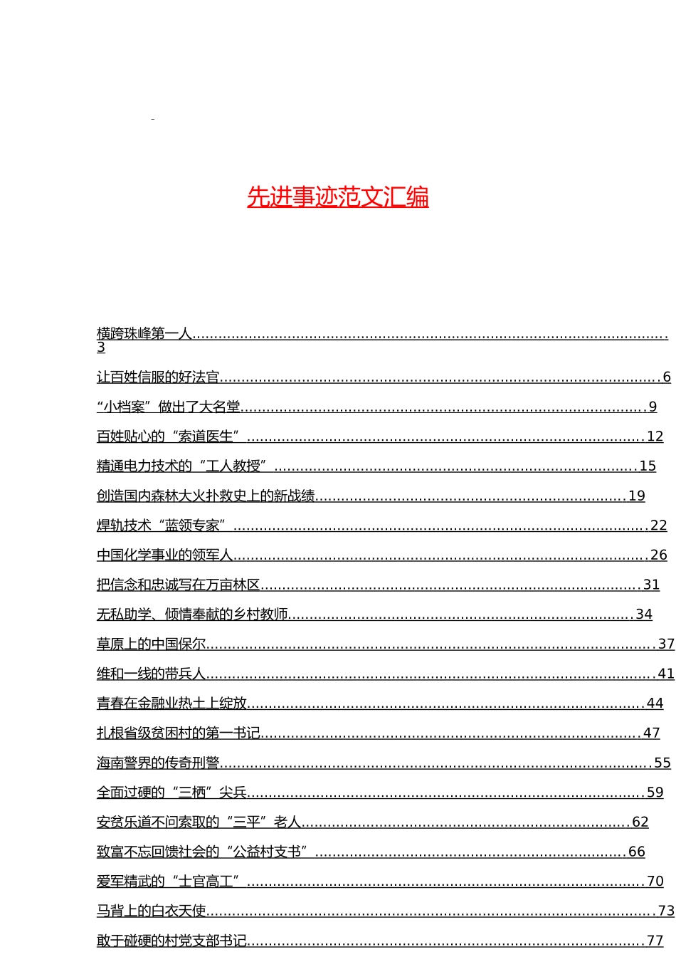 「经典汇编」先进事迹材料汇编（1）_第1页