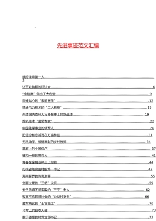 「经典汇编」先进事迹材料汇编（1）