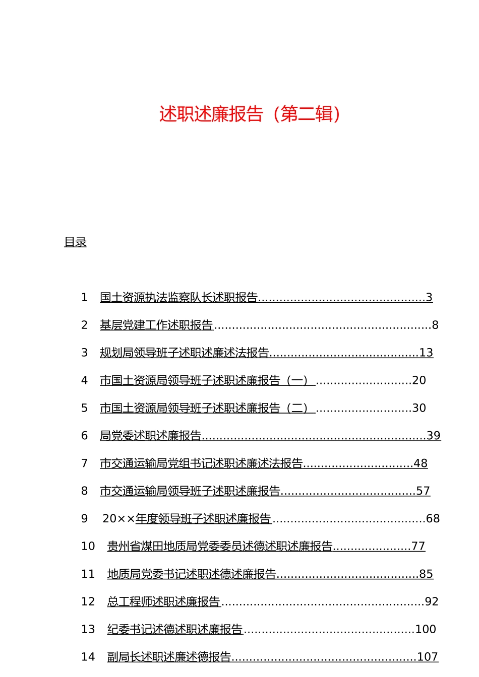 「经典汇编」述职述廉报告（第二辑）(1)_第1页