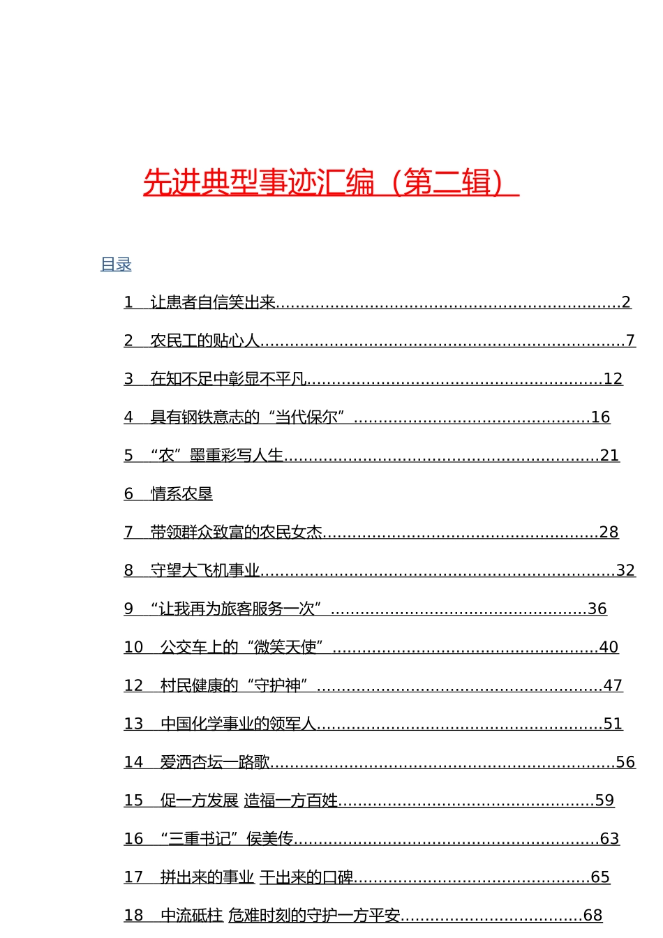「经典汇编」先进典型事迹汇编（第二辑）_第1页