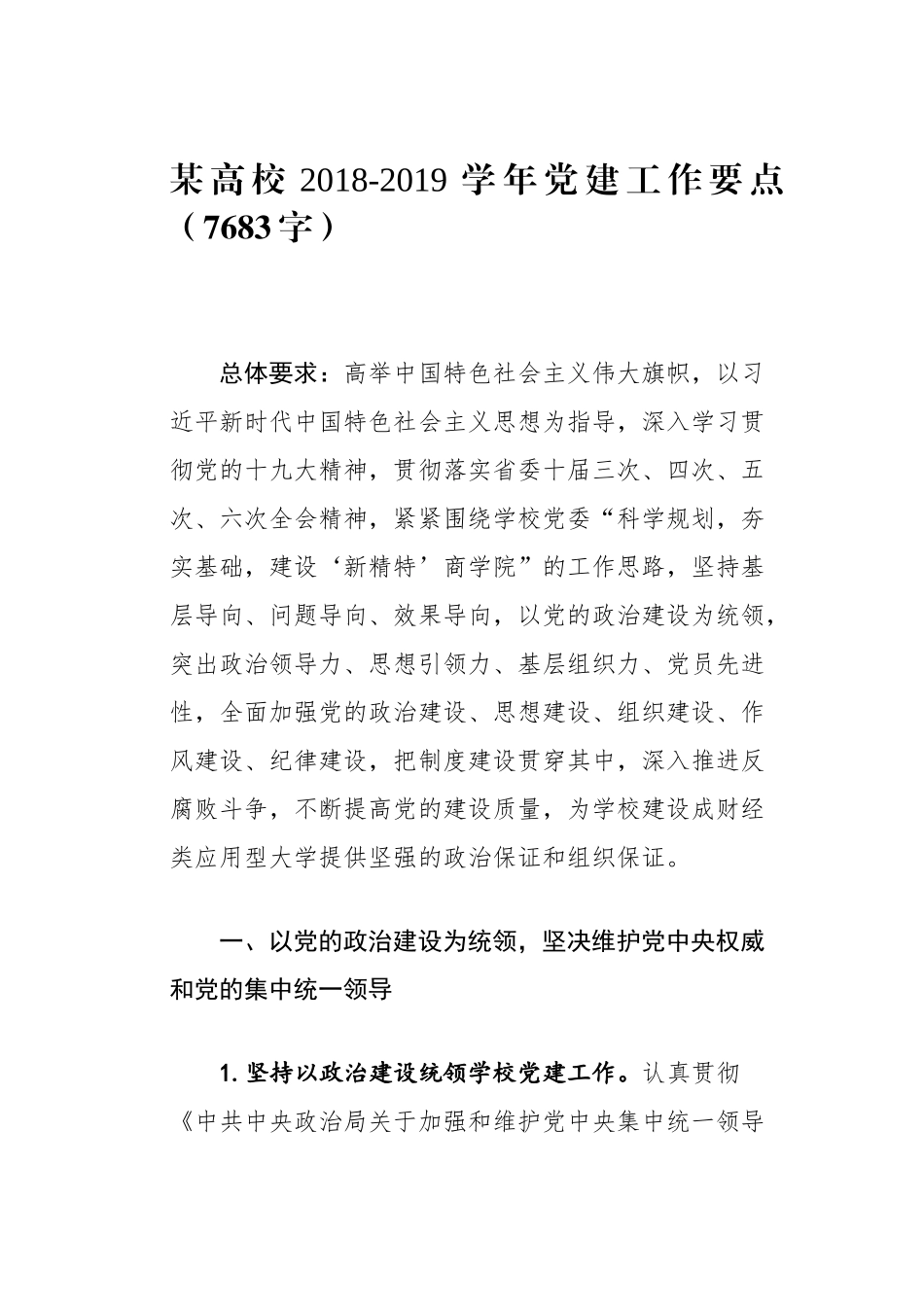 2019.03.04电子版：某高校2018-2019学年党建工作要点（7683字）尺寸_第1页