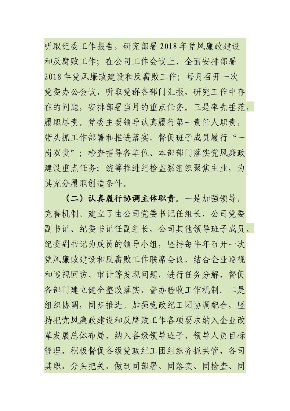 最新202×-2019年度公司党委落实党风廉政建设“两个责任”述职报告_第2页