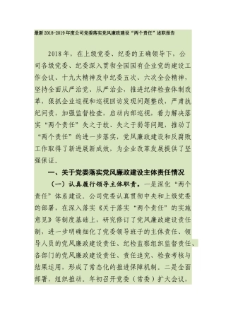 最新202×-2019年度公司党委落实党风廉政建设“两个责任”述职报告