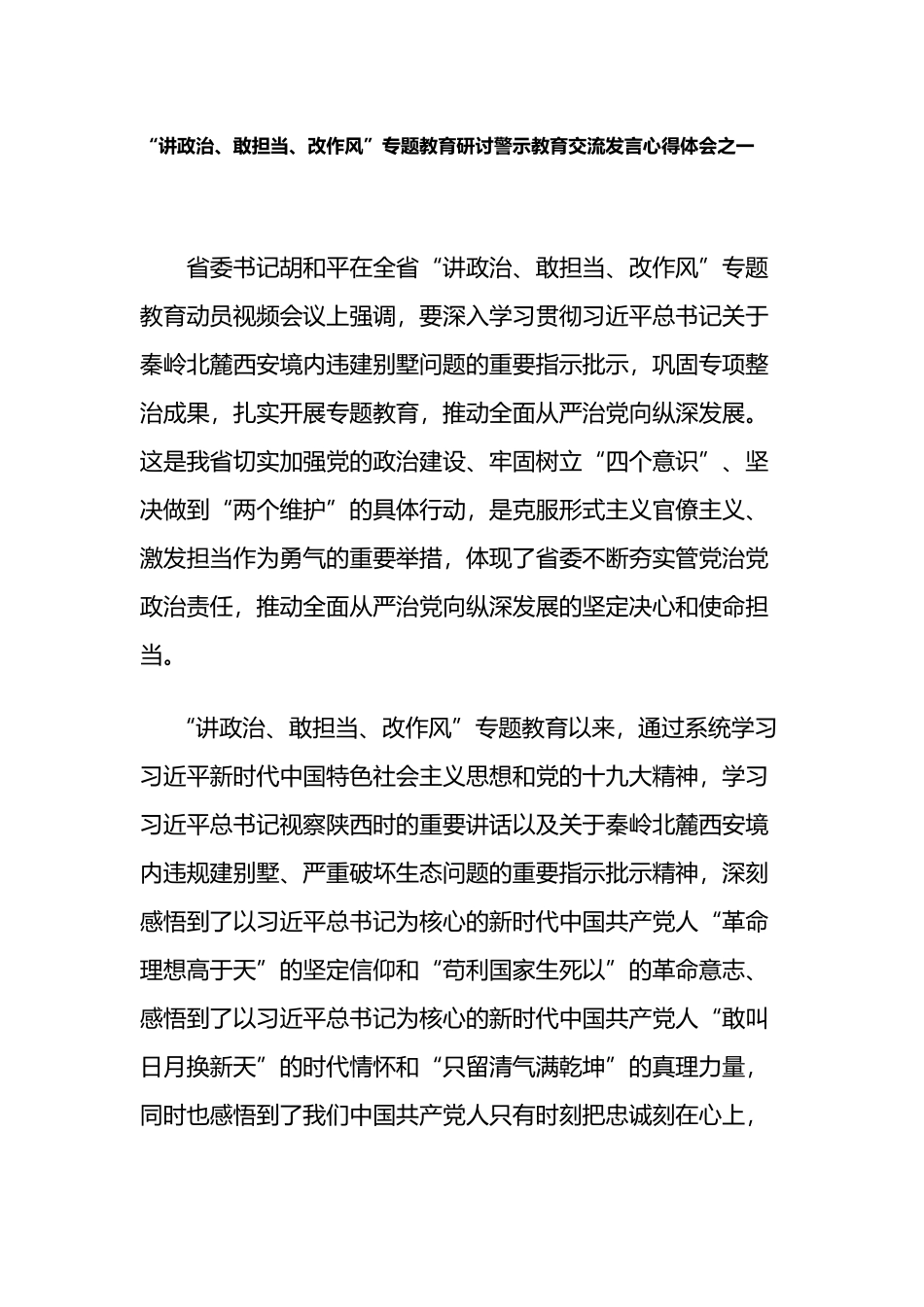 精品2篇“讲政治、敢担当、改作风”专题警示教育研讨交流发言心得体会_第1页