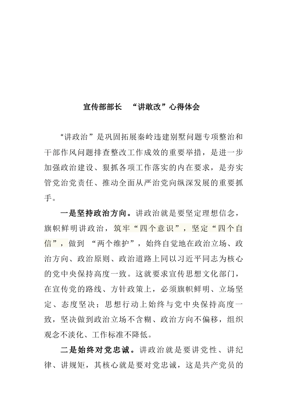 2019年县处级领导“讲政治、敢担当、改作风”专题教育研讨会心得体会4篇_第2页