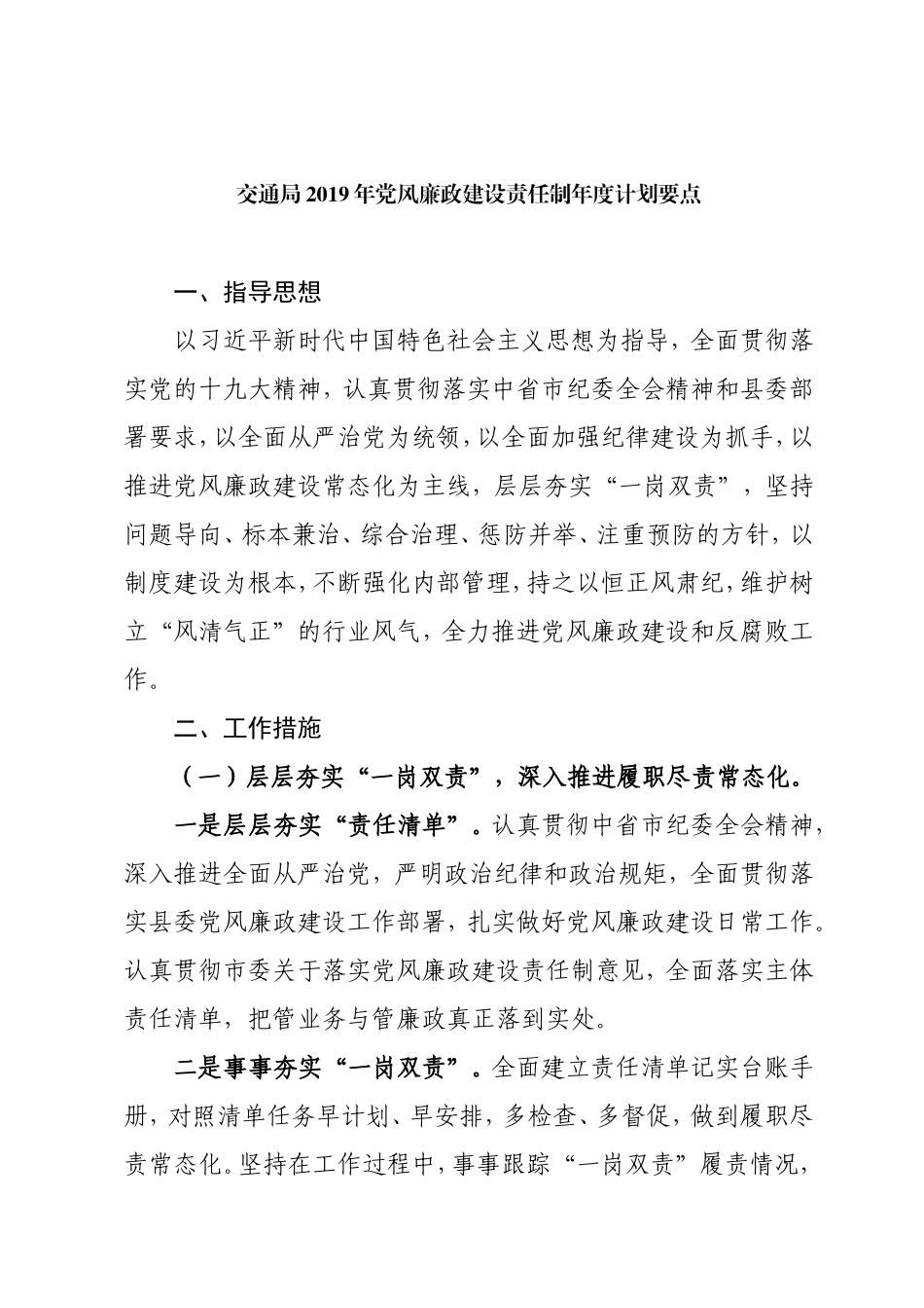 最新交通局党委2019年党风廉政建设责任制年度计划要点_第1页