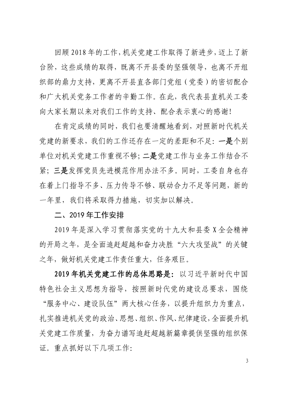 机关党工委书记在2019年度机关党建工作会上的报告讲话_第3页