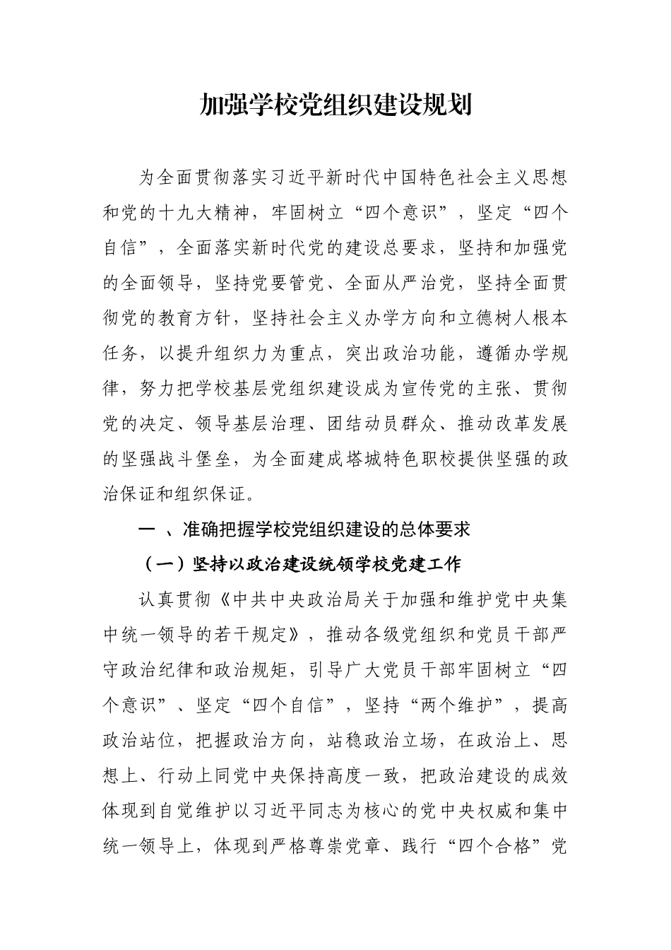 加强高职院校党的建设规划_第1页