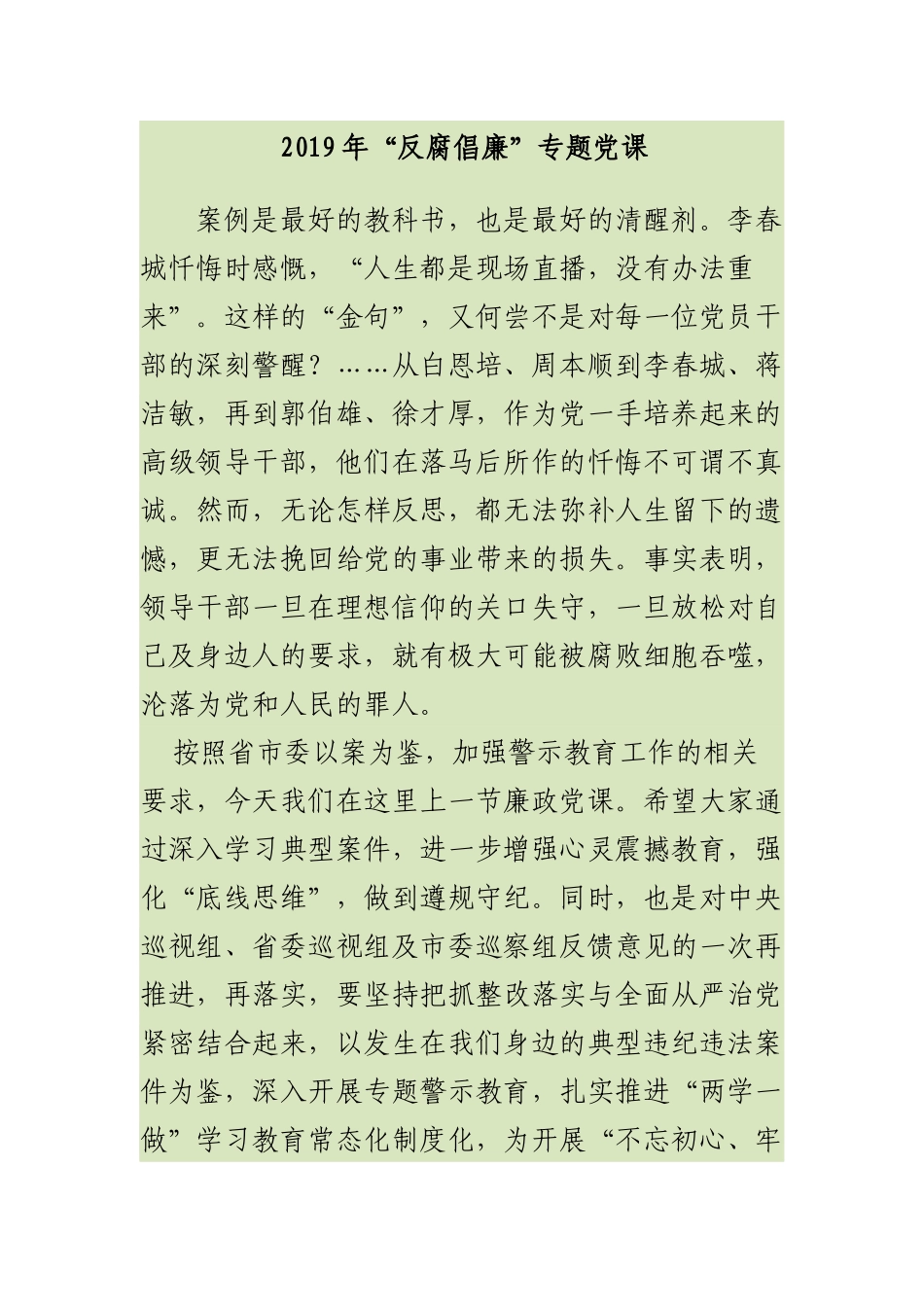 2019年“反腐倡廉”专题党课_第1页