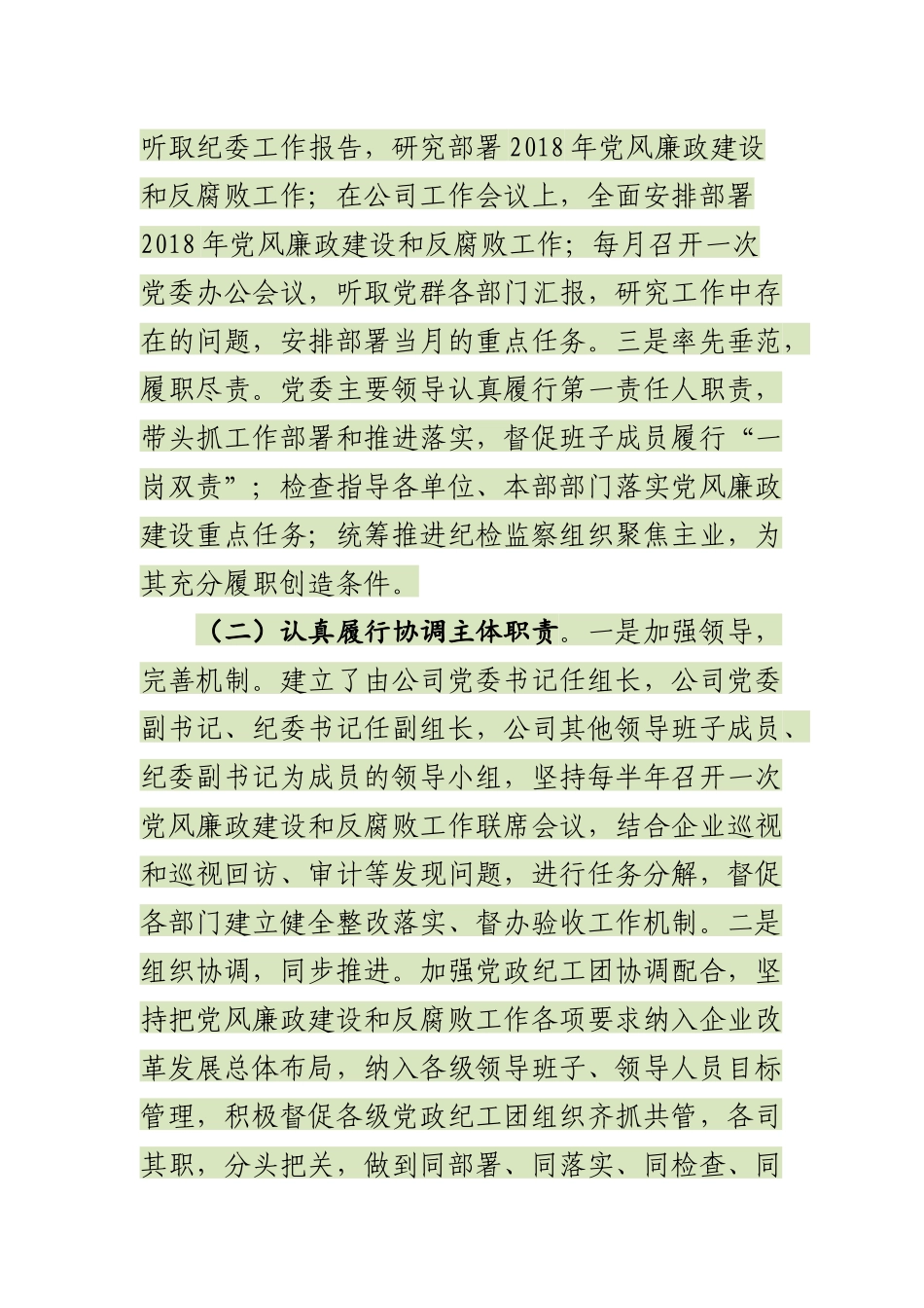 公司党委202×年落实党风廉政建设“两个责任”述职报告_第2页