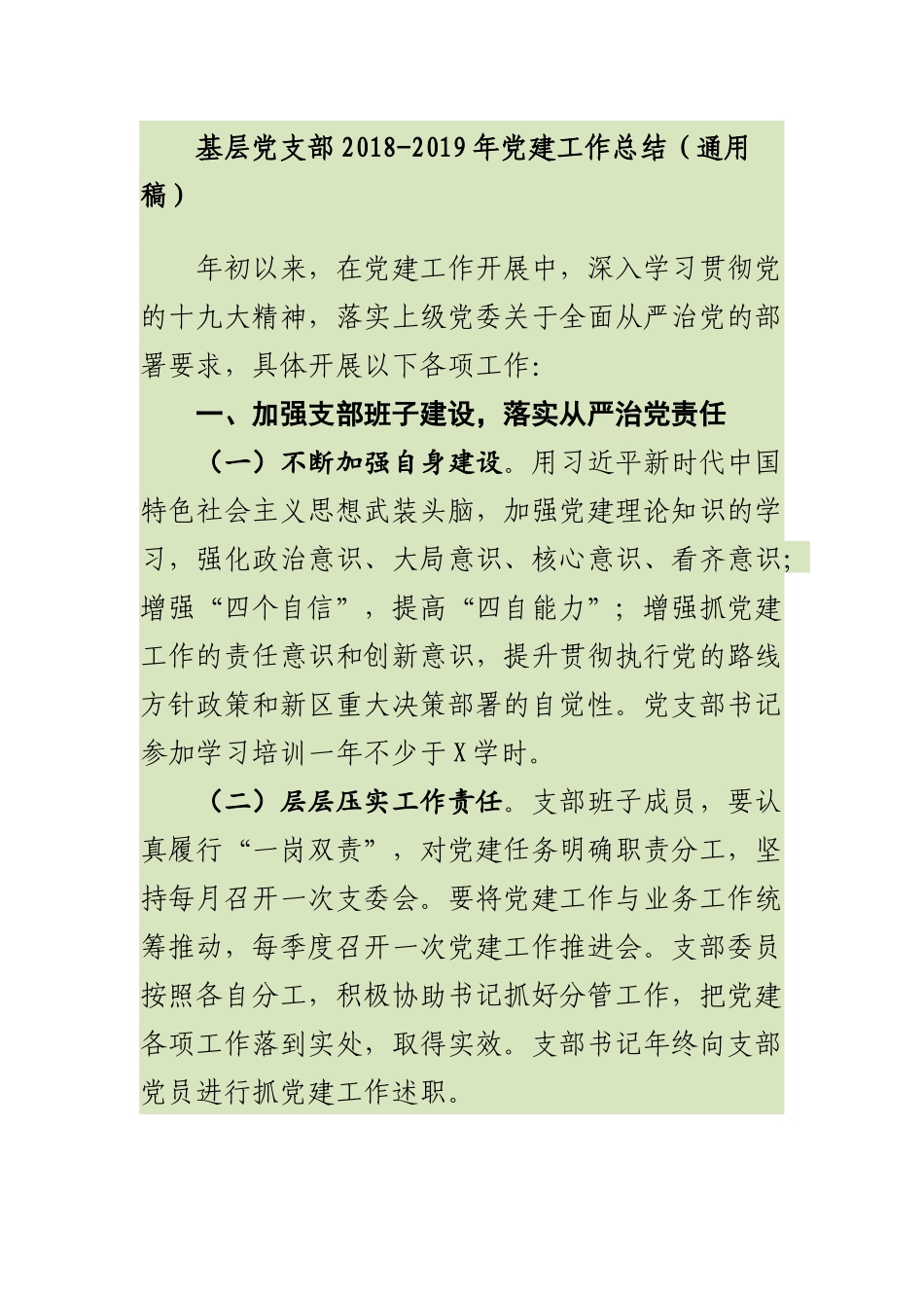基层党支部党建工作总结（通用稿）_第1页