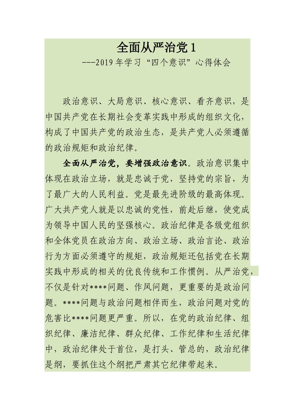 8篇2019年学习“四个意识”心得体会_第1页